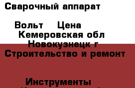 Сварочный аппарат 220-380 Вольт. › Цена ­ 2 800 - Кемеровская обл., Новокузнецк г. Строительство и ремонт » Инструменты   . Кемеровская обл.,Новокузнецк г.